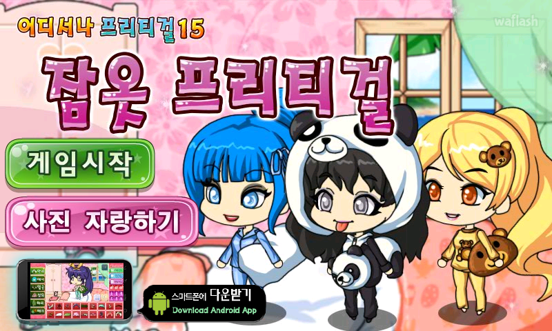어디서나 프리티걸 15 - 잠옷 프리티걸 게임 화면 1