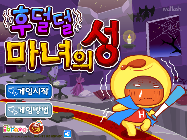아이부라보 - 후덜덜 마녀의 성 게임 화면 1