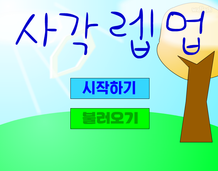 사각렙업 게임 화면 1