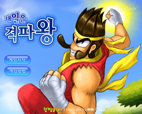 내일은 격파왕 - 추억의 한게임플래시 게임 화면 1