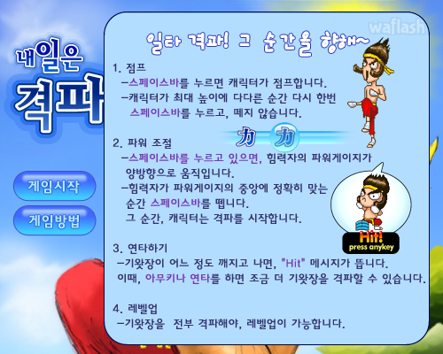 내일은 격파왕 - 추억의 한게임플래시 게임 화면 2