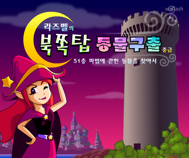 라즈벨의 북쪽탑 동물구출 (중급) - 쥬니버 동물농장 게임 화면 2
