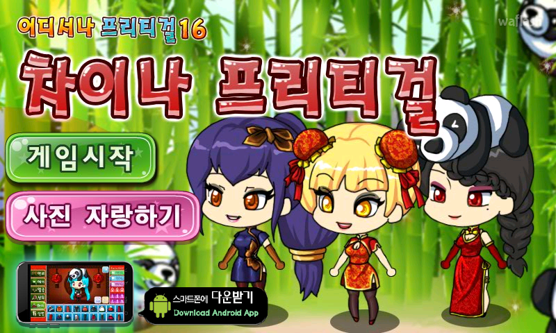 어디서나 프리티걸 16 - 차이나 프리티걸 게임 화면 1