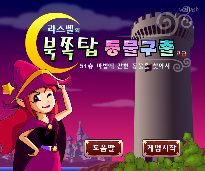 라즈벨의 북쪽탑 동물구출 (고급) - 쥬니버 동물농장 게임 화면 2