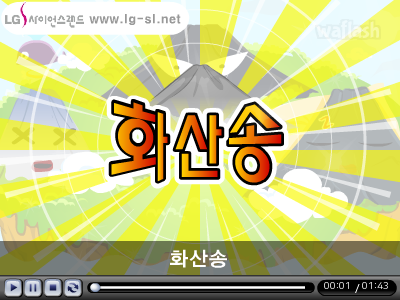 LG사이언스랜드 과학송 - 화산송 게임 화면 1