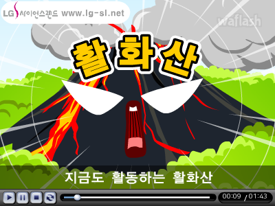 LG사이언스랜드 과학송 - 화산송 게임 화면 2