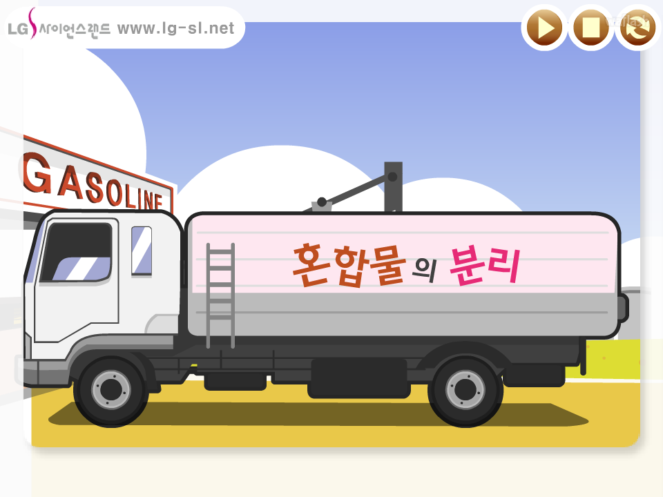 LG사이언스랜드 혼합물의 분리송 게임 화면 1