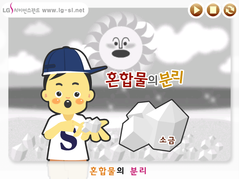 LG사이언스랜드 혼합물의 분리송 게임 화면 2