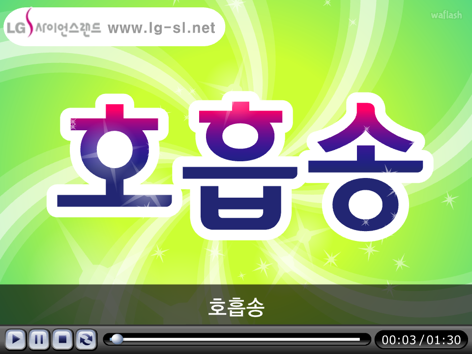 LG사이언스랜드 과학송 - 호흡송 게임 화면 1