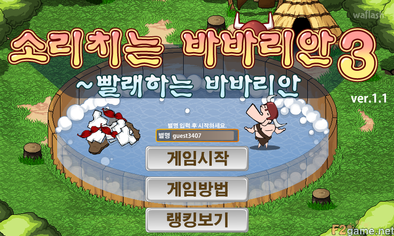 소리치는 바바리안 3 - 빨래하는 바바리안 게임 화면 1