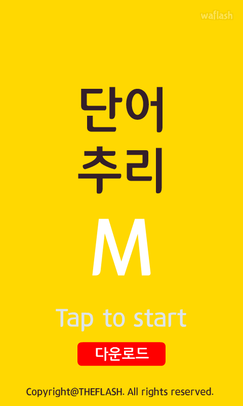단어추리 동물편 게임 화면 1