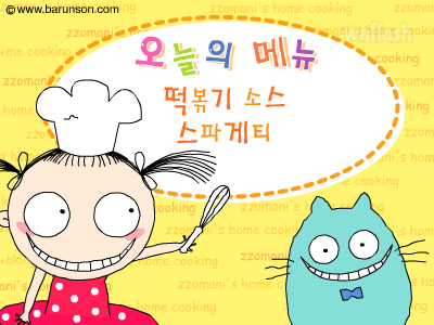 떡볶기 소스 스파게티 만들기 게임 화면 1