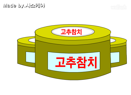 고추참치송 게임 화면 2