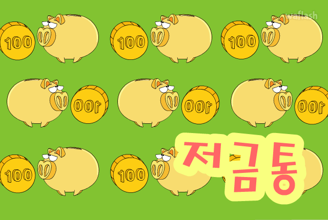 동요 - 저금통 게임 화면 1