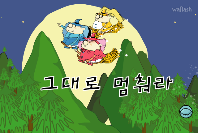 동요 - 그대로 멈춰라 게임 화면 1