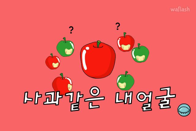 동요 - 사과같은 내얼굴 게임 화면 1