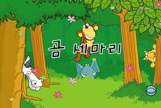 동요 - 곰 세마리 게임 화면 1