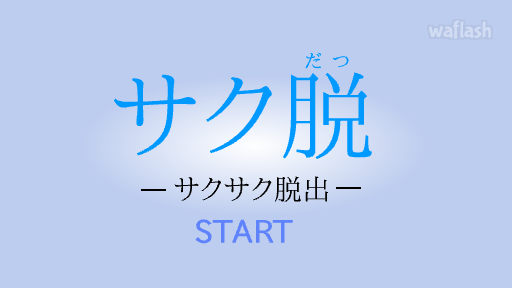 사쿠다츠 탈출(Sakudatu Escape) - Detarou 탈출게임 게임 화면 1