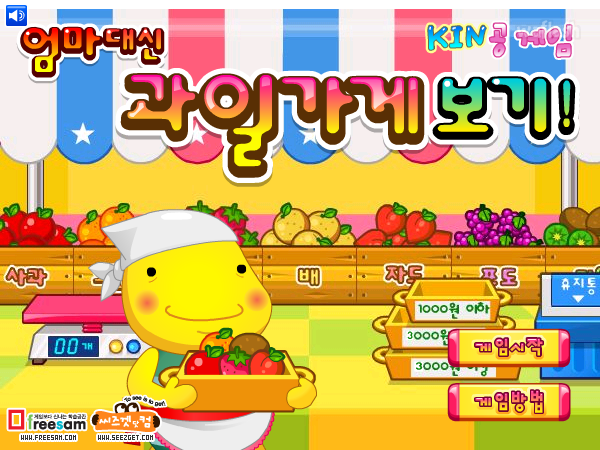 KIN공게임 - 엄마대신 과일가게보기 게임 화면 1