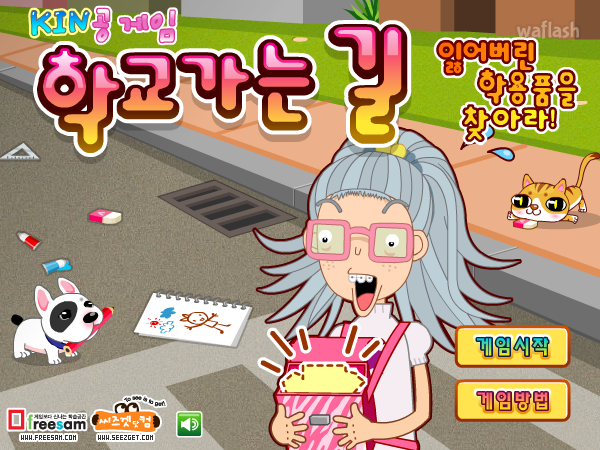 KIN공게임 - 학교가는길 게임 화면 1