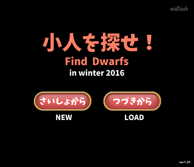 난쟁이를 찾아라 겨울 2016 (Find Dwarfs in Winter 2016) 게임 화면 1