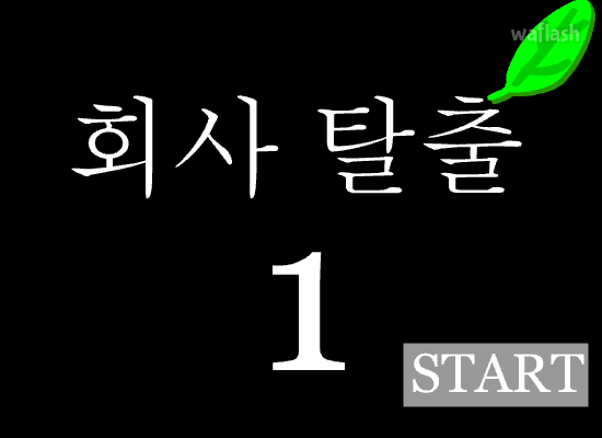 회사 탈출 1 게임 화면 1